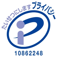 安心のプライバシーマーク取得